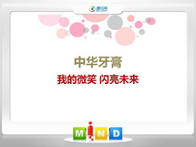 察布查尔锡伯中华牙膏——我的微笑闪亮未来